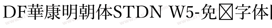 DF華康明朝体STDN W5字体转换